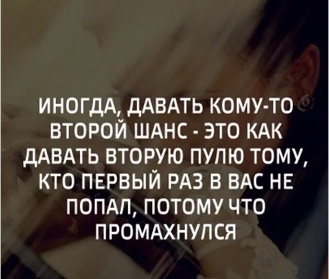 Иногда человеку даешь второй шанс. Второй шанс. Иногда стоит дать второй шанс. Иногда давать кому-то второй шанс это. Давать второй шанс бывшему