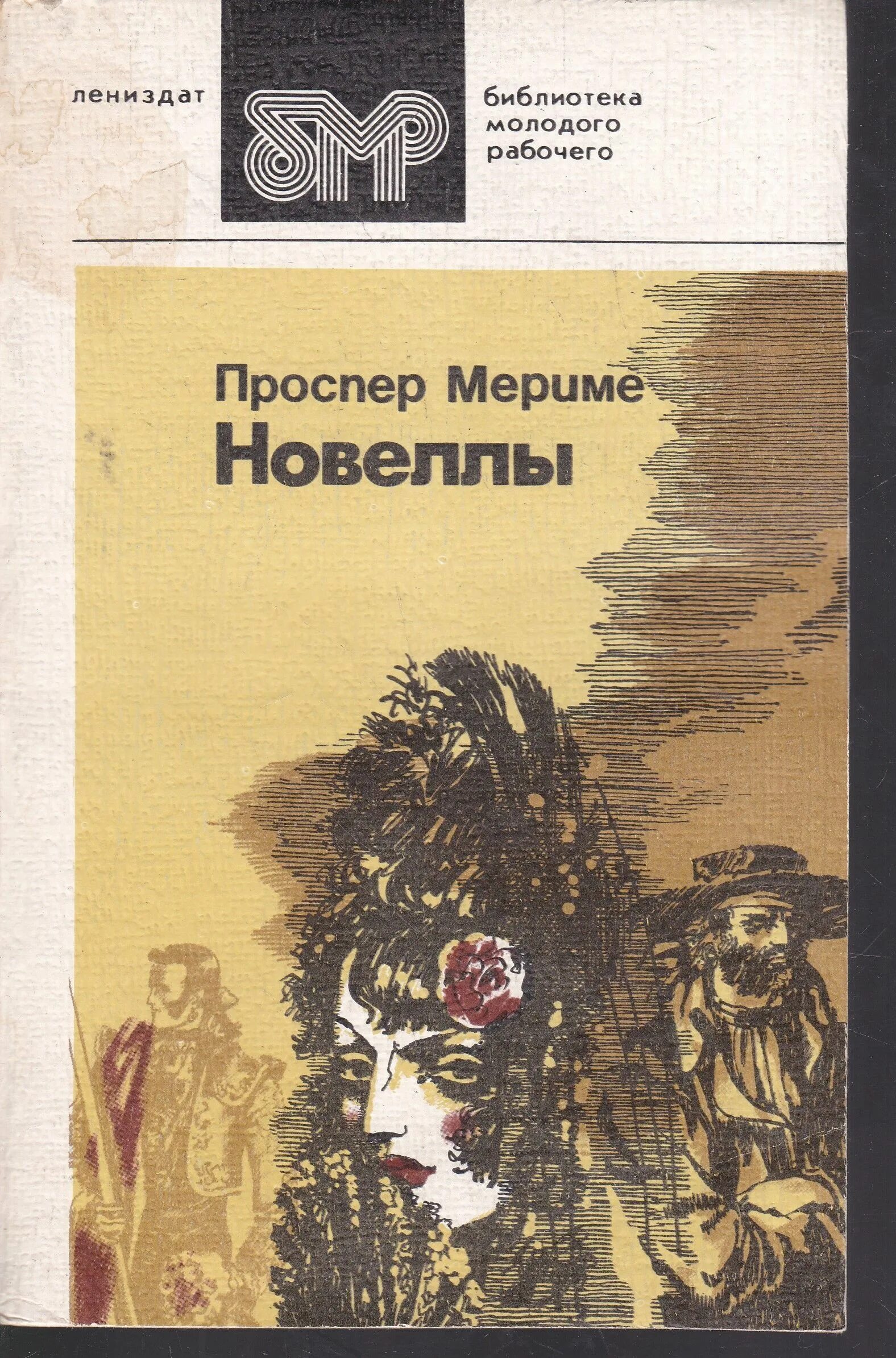 Проспер Мериме новеллы. Проспер Мериме книги новеллы. Проспер Мериме французский писатель. Новелла книга.