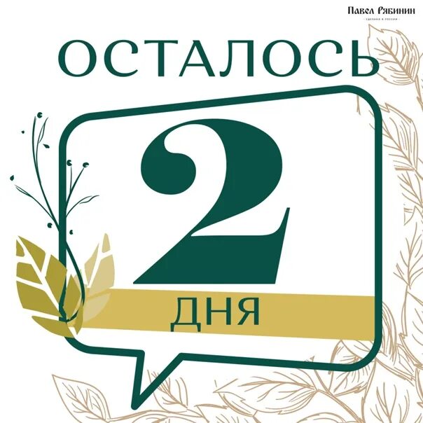 2 суток. Осталось два дня. Осталось 2 дня до. Календарь осталось 2 дня. Осталось всего два дня.