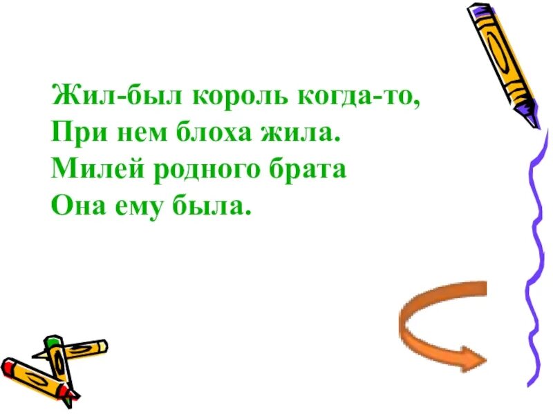 Жил-был Король когда-то при нём блоха. Жил-был Король..... Жила-была одна блоха текст. Жил был Король когда то при нем блоха жила песня текст.