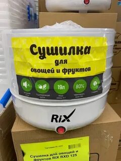 Сушилка для фруктов rix