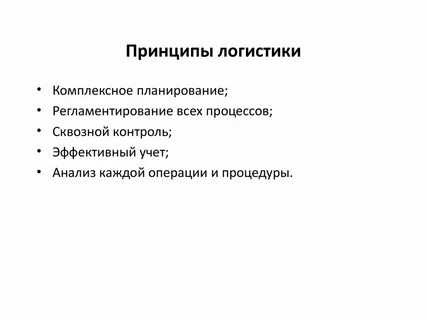 Цели и принципы логистики