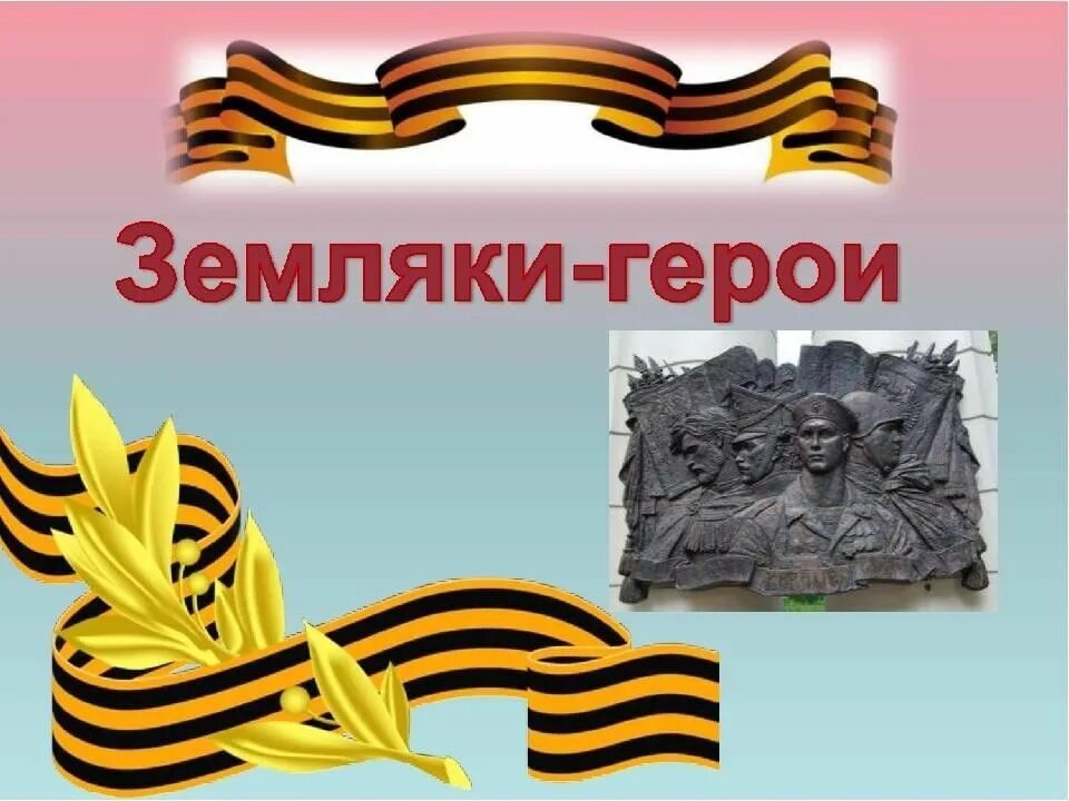 Мы помним подвиги героев