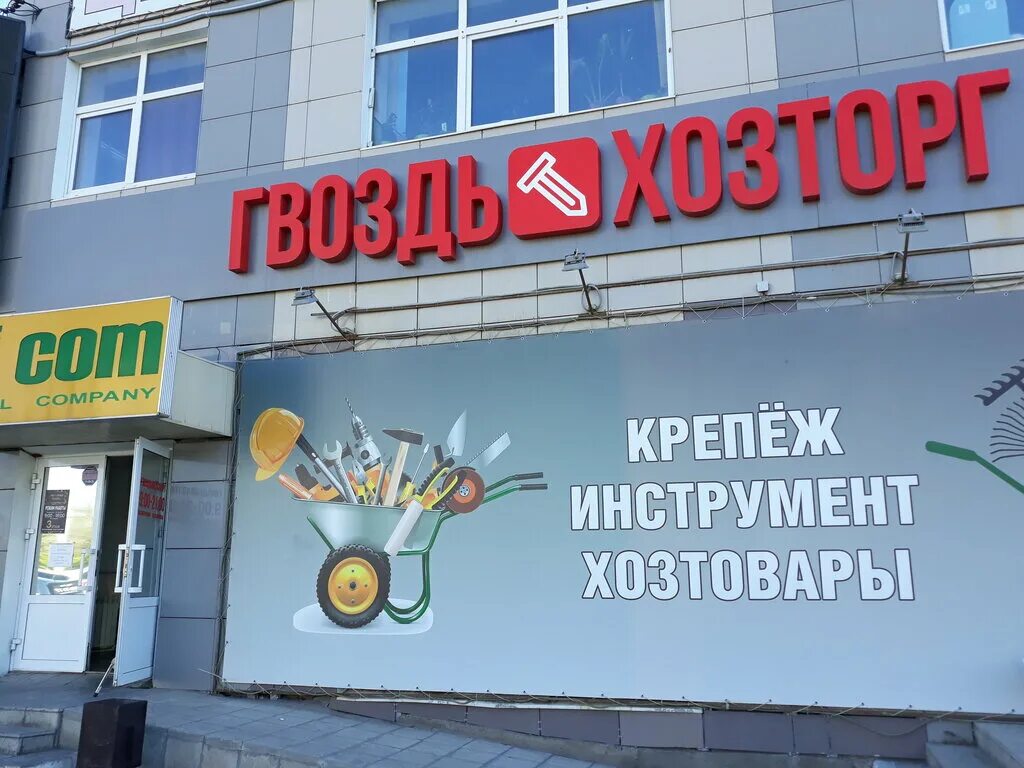 гвоздь хозторг самара. магазин хозтоваров фасад. гвоздь хозторг оренбург. гвоздь хозторг оренбург. беляевское шоссе 42 оренбург.