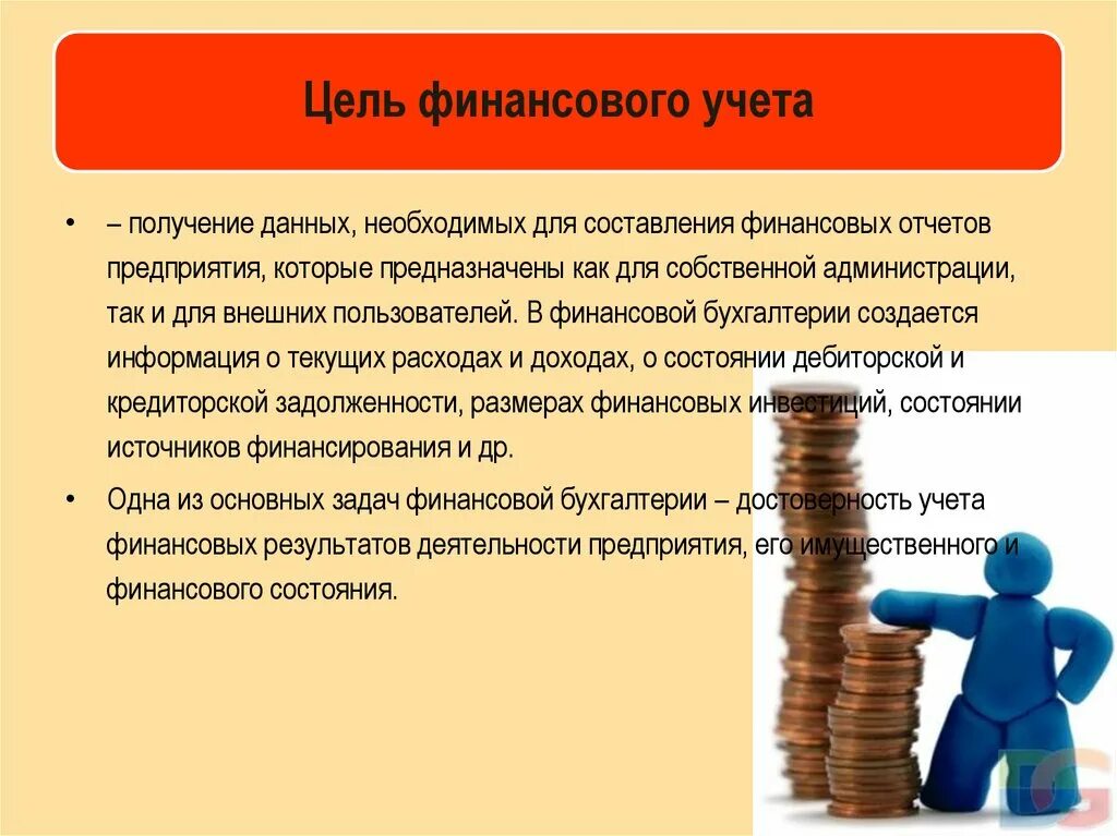 Получает информацию необходимую для принятия. Цель финансового учета. Цель бухгалтерского финансового учета. Цели получения информации. Цели для бухгалтерского.