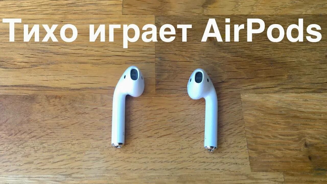 Почему аирподс тихо играют. Почему играет тихо один наушник AIRPODS. Почему один наушник играет тише. Наушники Apple тихо играют.