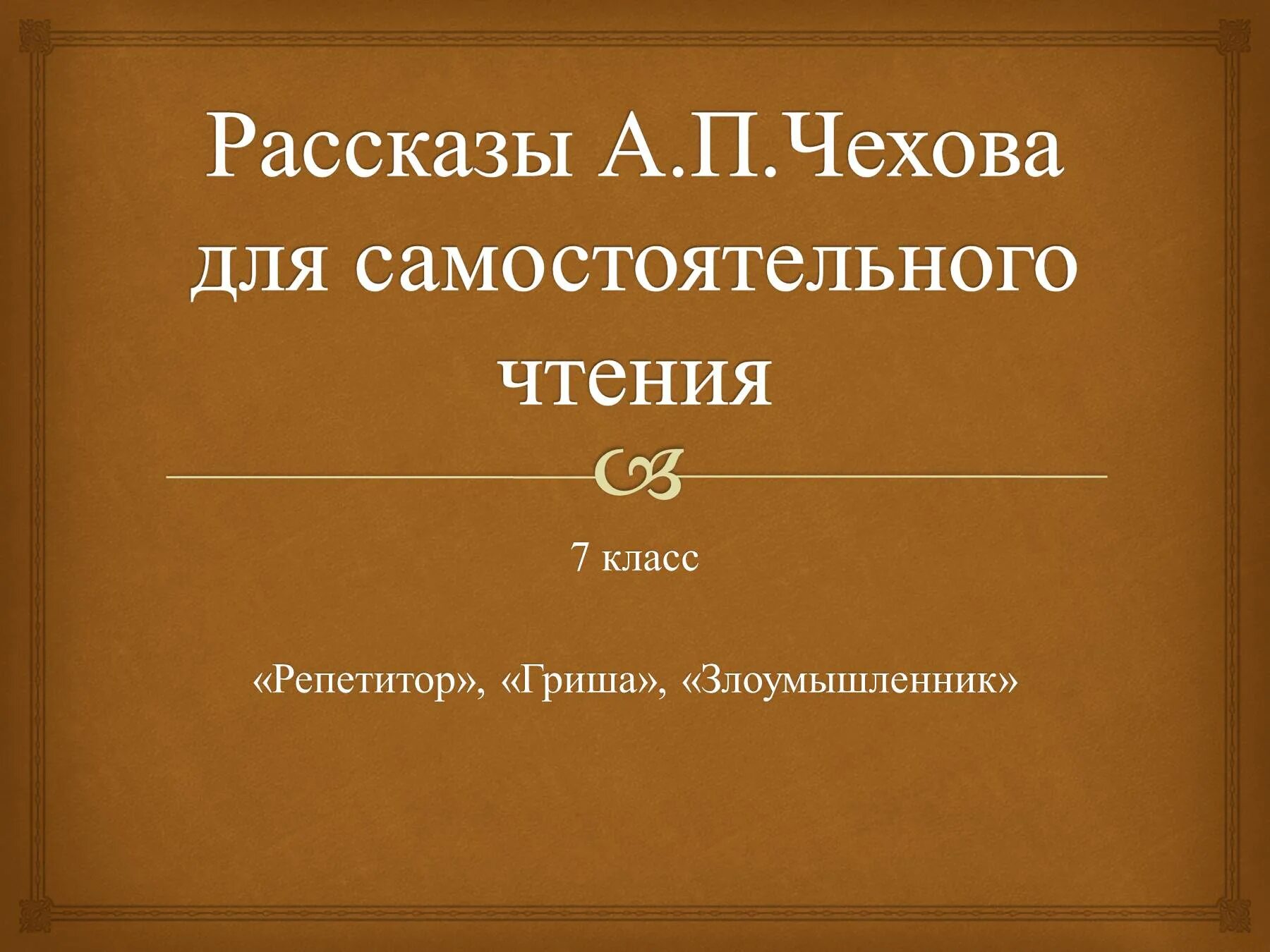 Чехов рассказы презентация. А.п чехов репетитор. рассказ чехова репетитор. а.п.чехов рассказ гриша. произведения чехова 7 класс.