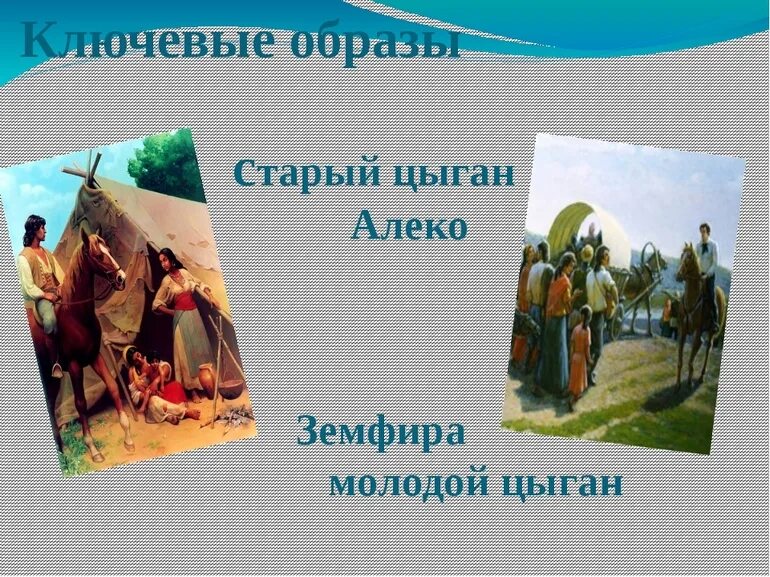 Алеко Пушкин цыганы. Образ Алеко в поэме цыганы. Алеко из поэмы цыганы. Табор цыган Алеко.