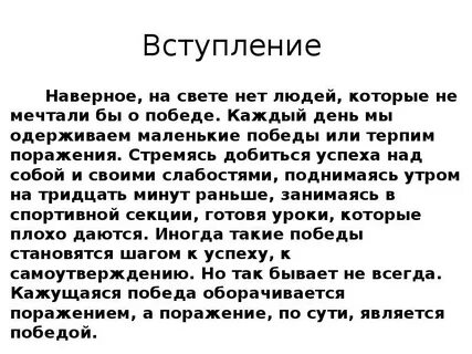 Победа и поражение сочинение