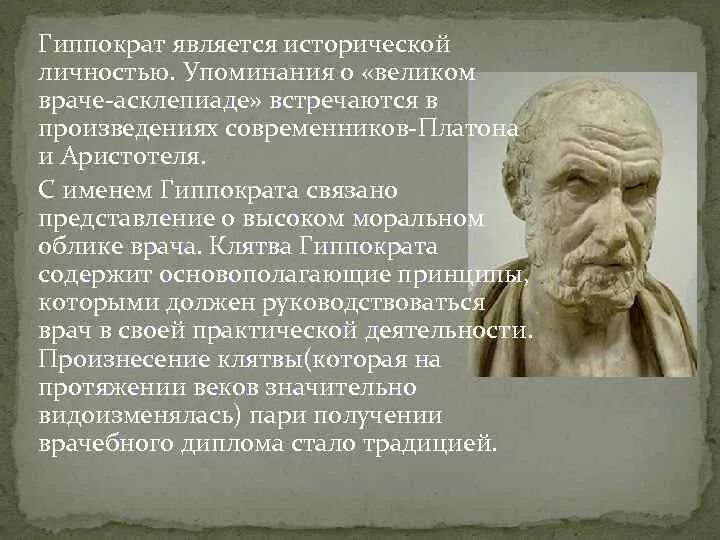 Какой принцип оздоровительной тренировки соответствует завету гиппократа. Гиппократ и асклепиад. современники гиппократа. облик врача по гиппократу. современник платона.