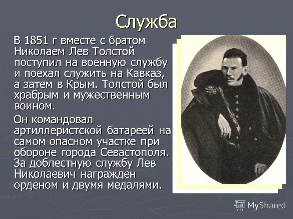 Статьи льва николаевича толстого. Лев толстой 1851. Лев Николаевич толстой биография (1828 -1910). Биография Толстого 1851-1855. Лев Николаевич толстой на Кавказе.