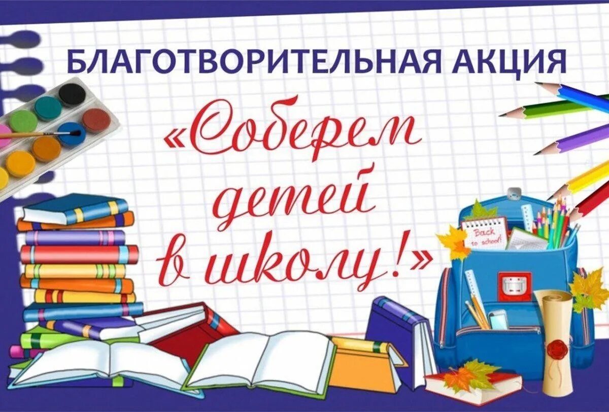 Собираю школу. Акция собери ребенка в школу. акция собери ребенка в школу 2025. благотворительная акция собери ребенка в школу. собери ребенка в школу акция 2025.