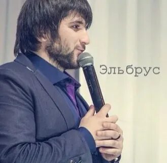 Эльбрус песни mp3
