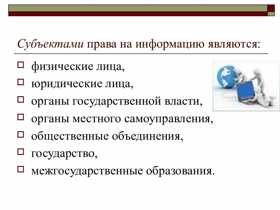 Субъект информационных процессов. Субъекты информационного права. субъекты права на информацию. основные субъекты информационного права. общие положения информационного права.