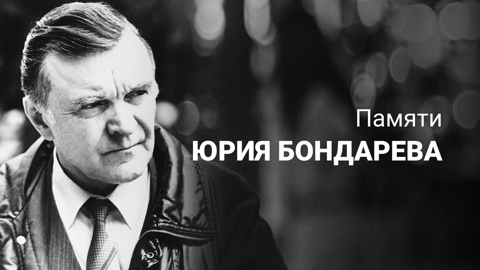 Жизнь и творчество бондарева