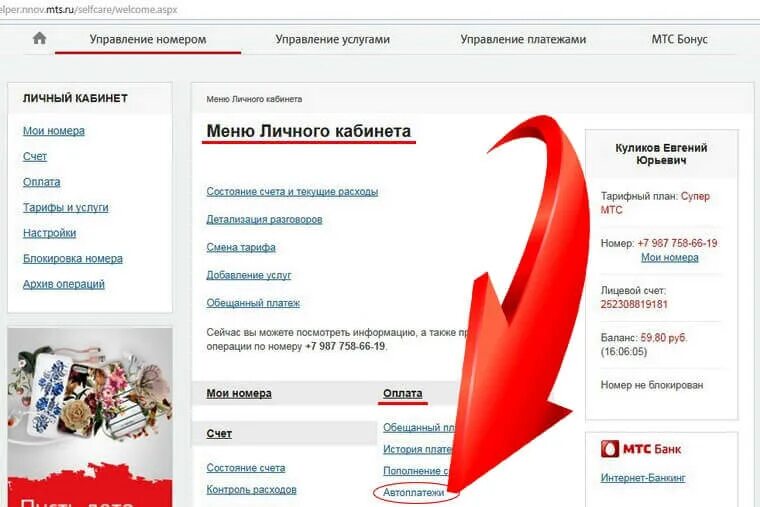 МТС личный кабинет Автоплатеж. Как отключить Автоплатеж на МТС. Отключить Автоплатеж в МТС через личный кабинет. МТС отключить Автоплатеж в личном кабинете.