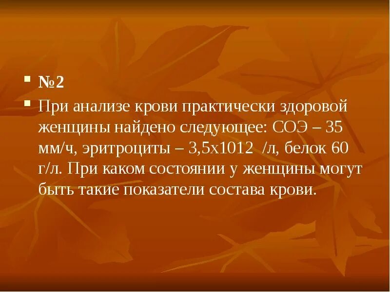 Соэ 3 мм. СОЭ 35 мм/ч у женщин. Эритроциты – 3,5 х1012/л. СОЭ-У-03. Анализ крови физиология.