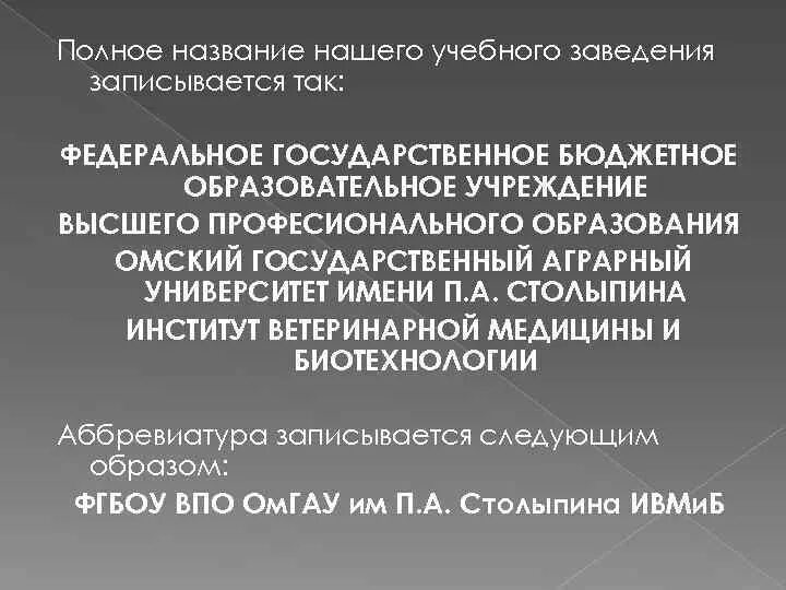 Полное Наименование учебного заведения. Название учебного заведения полностью. Полное название институтов. Что значит Наименование учебного заведения. Полное название вуза