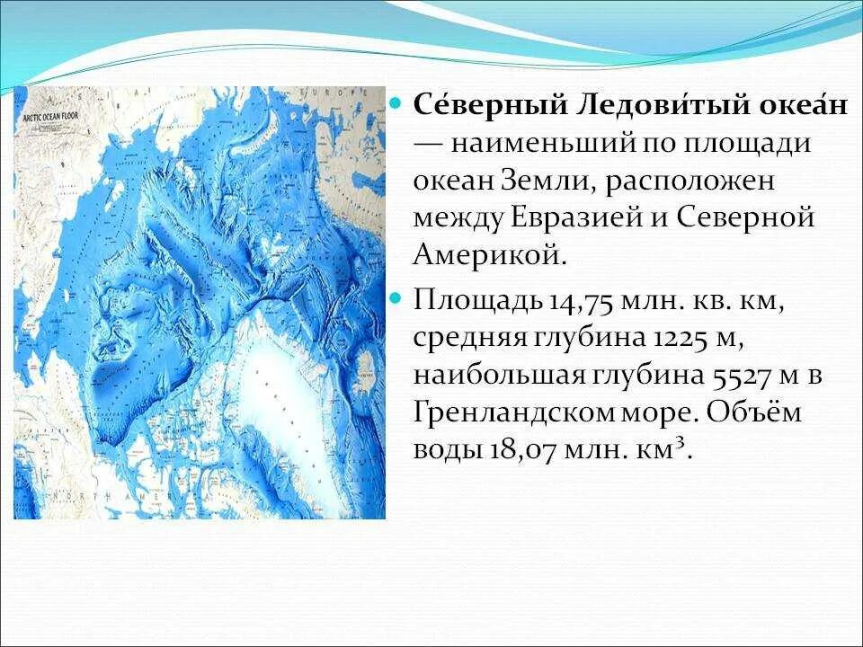 Моря северного ледовитого океана находятся на. Географическое положение Северного Ледовитого океана. Северно Ледовитый океан география. Размеры Северного Ледовитого океана. Объем Северного Ледовитого океана.