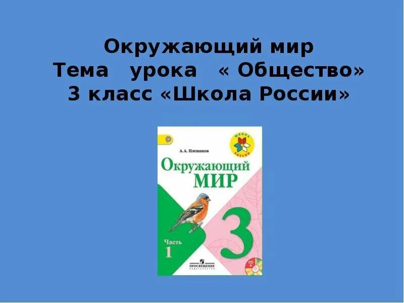 3 кл общество. Общество 3 класс окружающий мир. Окружающий мир тема общество. Общество 3 класс окружающий мир презентация. Тема урока общество.