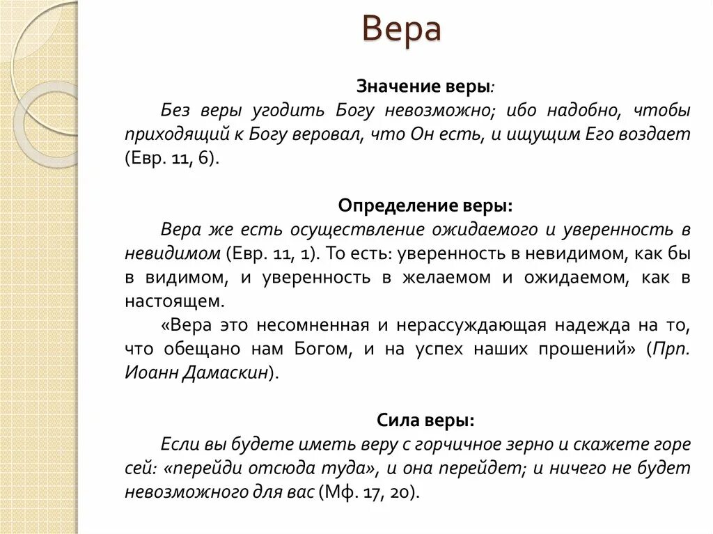 Значение слова верить