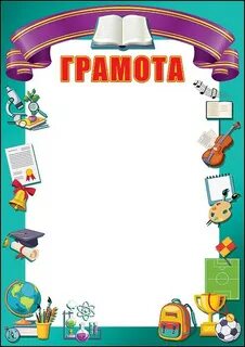 Виды грамот в школе