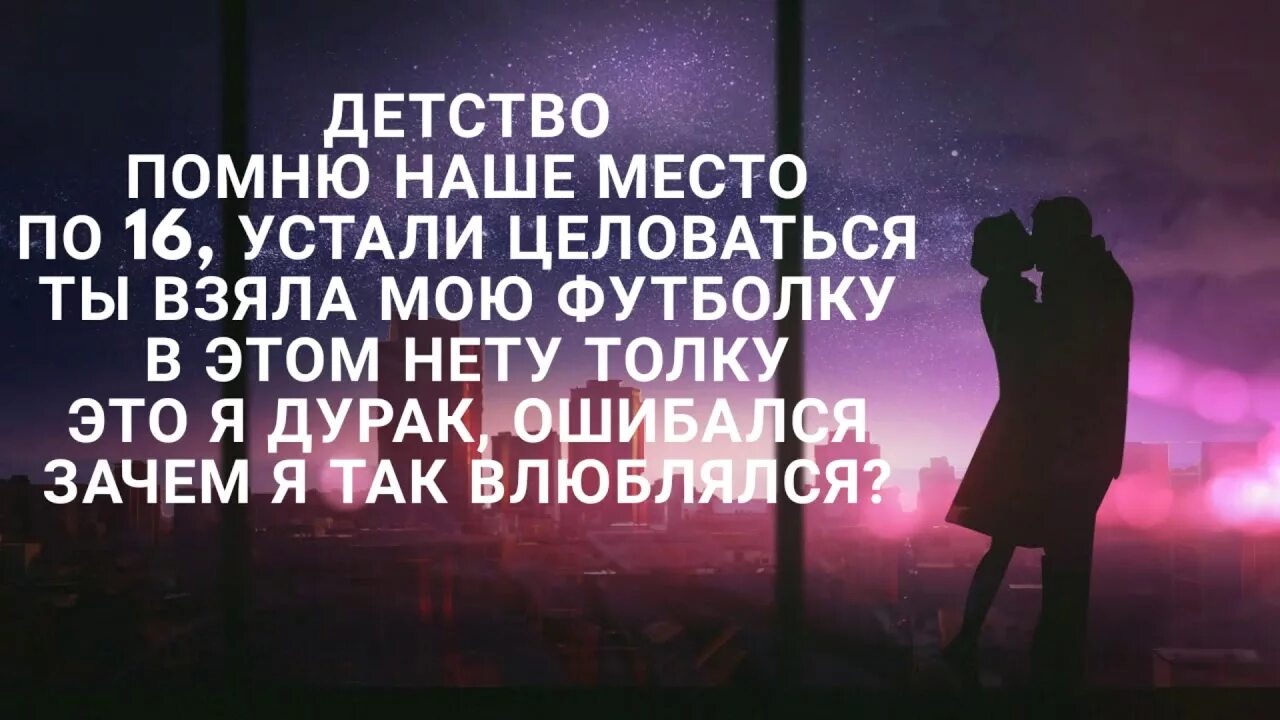 Друзья мои что ж толку в этом. Помню наше детство. Песня детство помню наше место. Детство вспоминаю наше место. Детство по 16 устали целоваться.