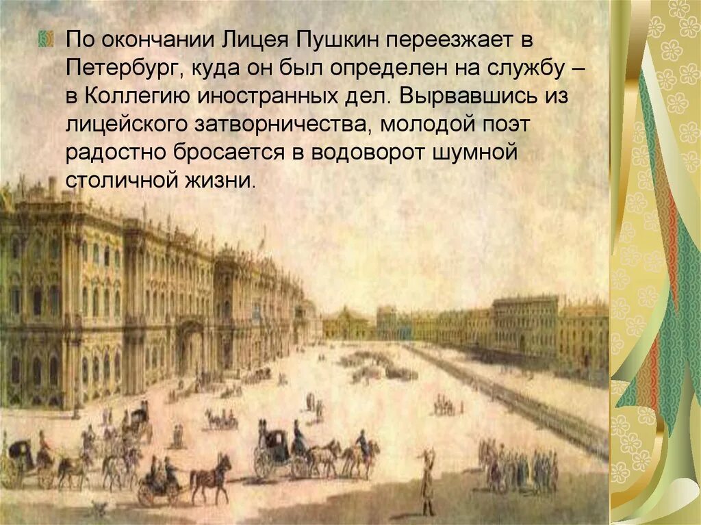 Переехать в пушкин. Пушкин в Петербурге после лицея. Петербург коллегия иностранных дел 1817-1820. Петербург коллегия иностранных дел 1830.