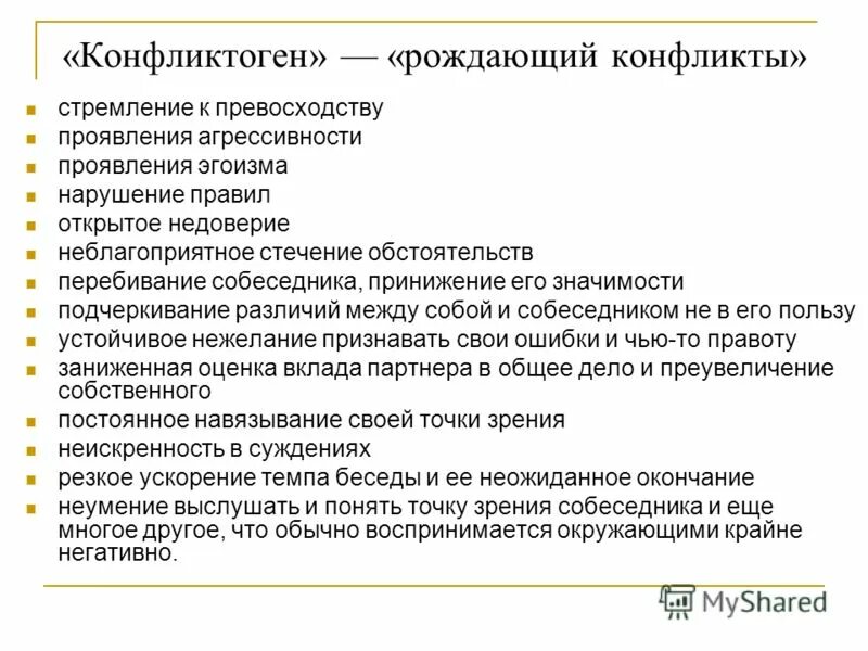 3 причины конфликта. Конфликт целей. Конфликтоген+конфликтоген+конфликтоген конфликт. Отрицательные оценки. Стратегия игнорирования конфликта.