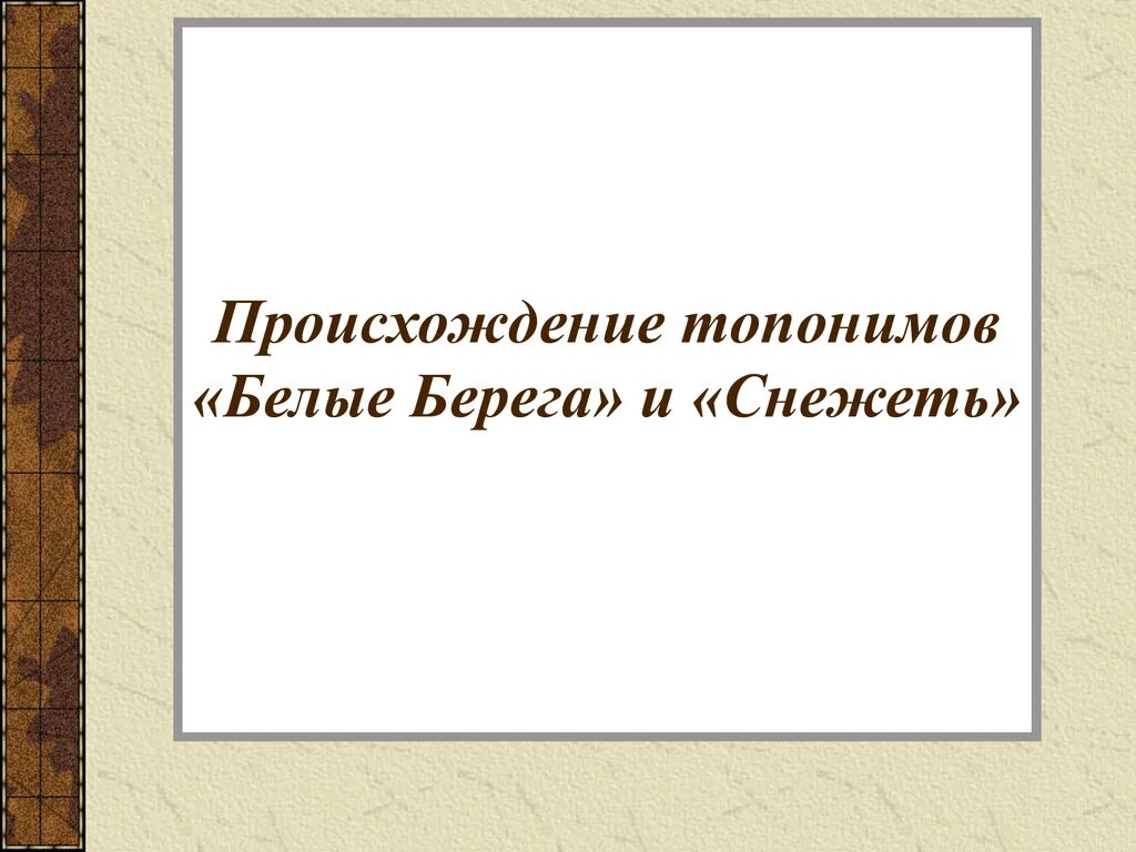 Снежеть соединители. Завод снежеть брянск. Электронный аппарат фабрика. Река снежеть брянск. Поселок белые берега брянской области.