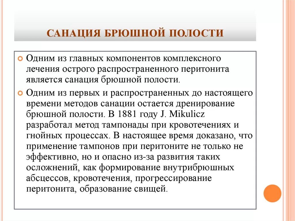 Что такое санация кишечника. Санация брюшной полости. Санация и дренирование брюшной полости. Санция брюшной полост. Программная санация брюшной полости.