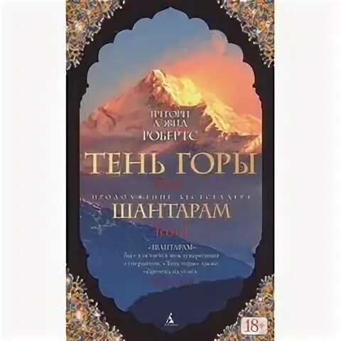 Грегори дэвид тень горы