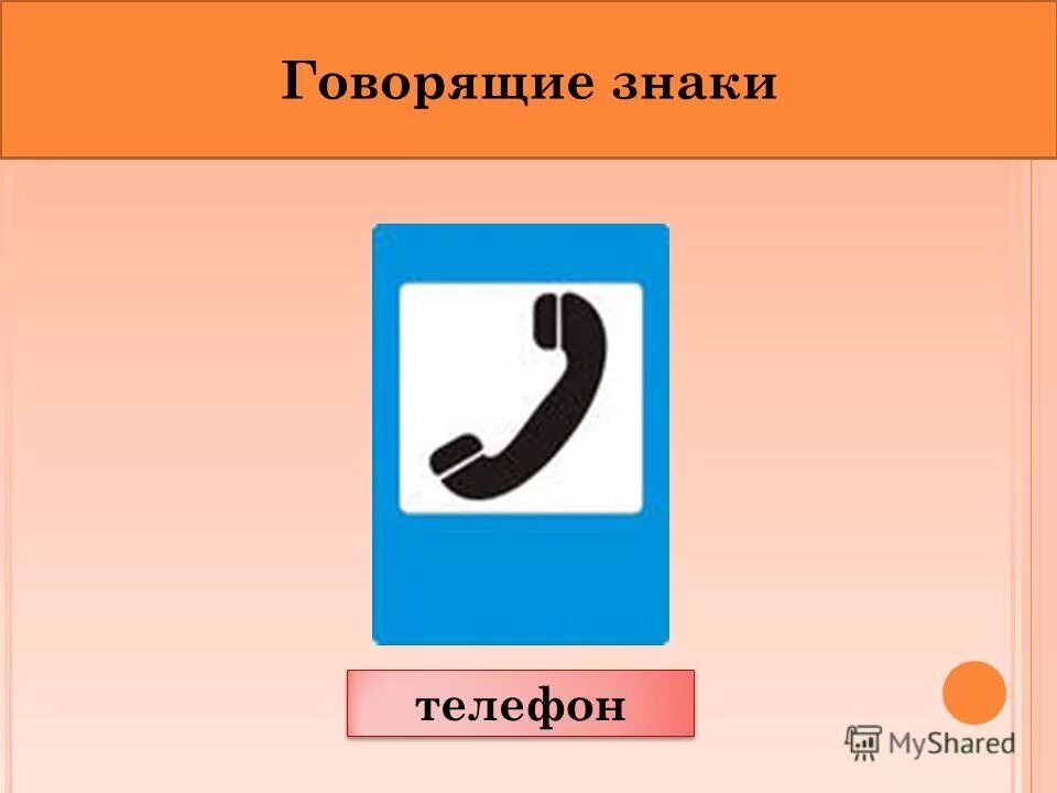 Как говорится знаки. Знак телефона. Знак телефон ПДД. Знаки сервиса телефон. Дорожный знак телефонная трубка.