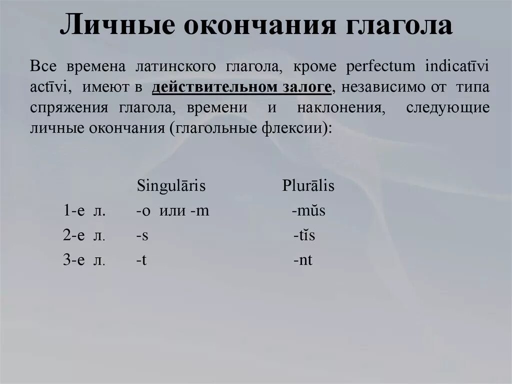 Формы глагола латынь. Окончания спряжений глаголов латынь. Глагол спряжение глаголов в латинском языке. Латынь спряжение глаголов таблица. Спряжение глаголов в латинском языке таблица.