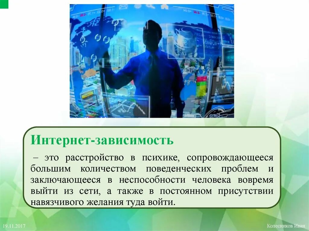 Интернет зависимость проблема современного общества. Проблема интернет зависимости. интернет зависимость психическое расстройство. интернет-зависимость это расстройство в психике.