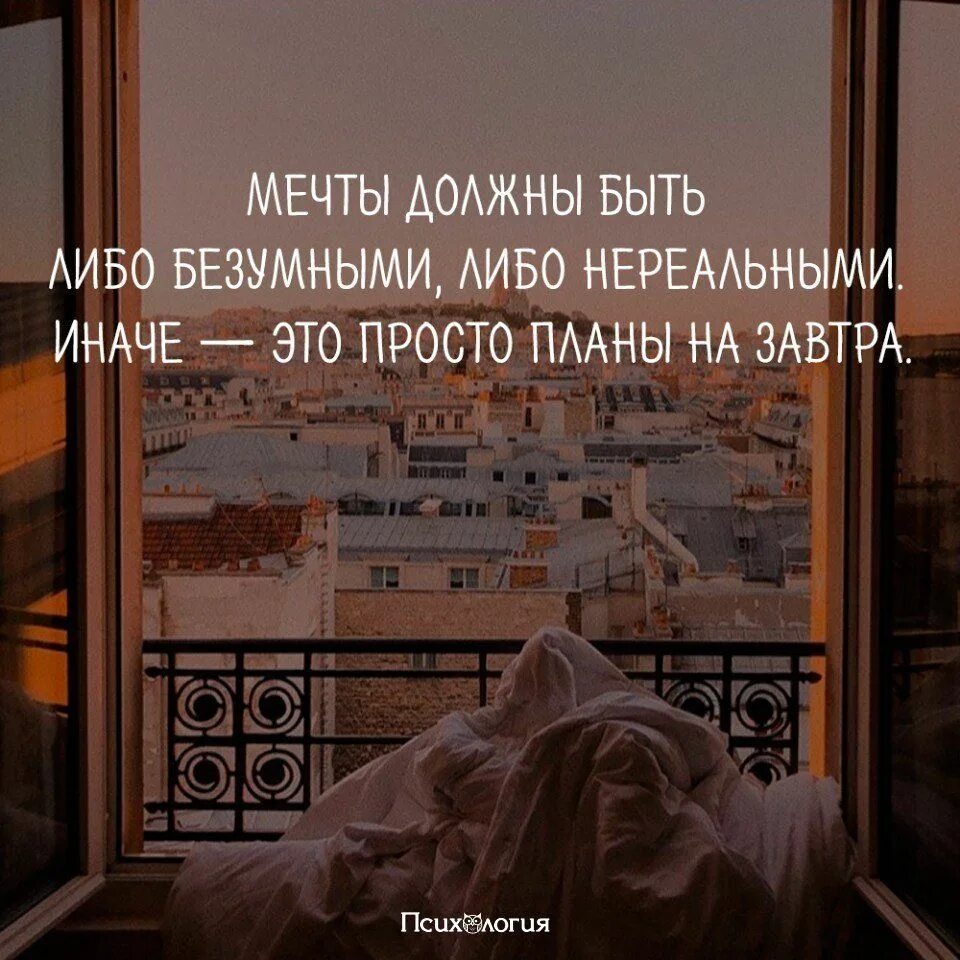 Мечты должны быть либо безумными. Мечты должны быть реальными. Мечты должны быть либо безумными либо. Мечты должны быть. Мечты должны быть безумными.