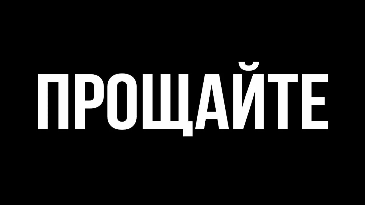 Прощаться с человеком цитаты. Надпись прощай. Простите меня за все я ухожу. Устала. Простите меня за все я ухожу.