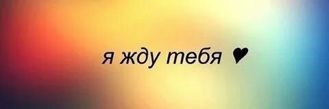 Жду люб