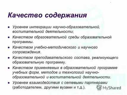 Содержание качества активность