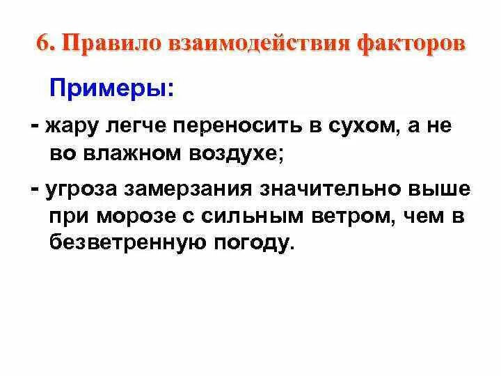 Сухой воздух легче влажного. Правило взаимодействия факторов. Правило взаимодействия факторов примеры. Примеры правила взаимодействия факторов. 2. Правило взаимодействия факторов.