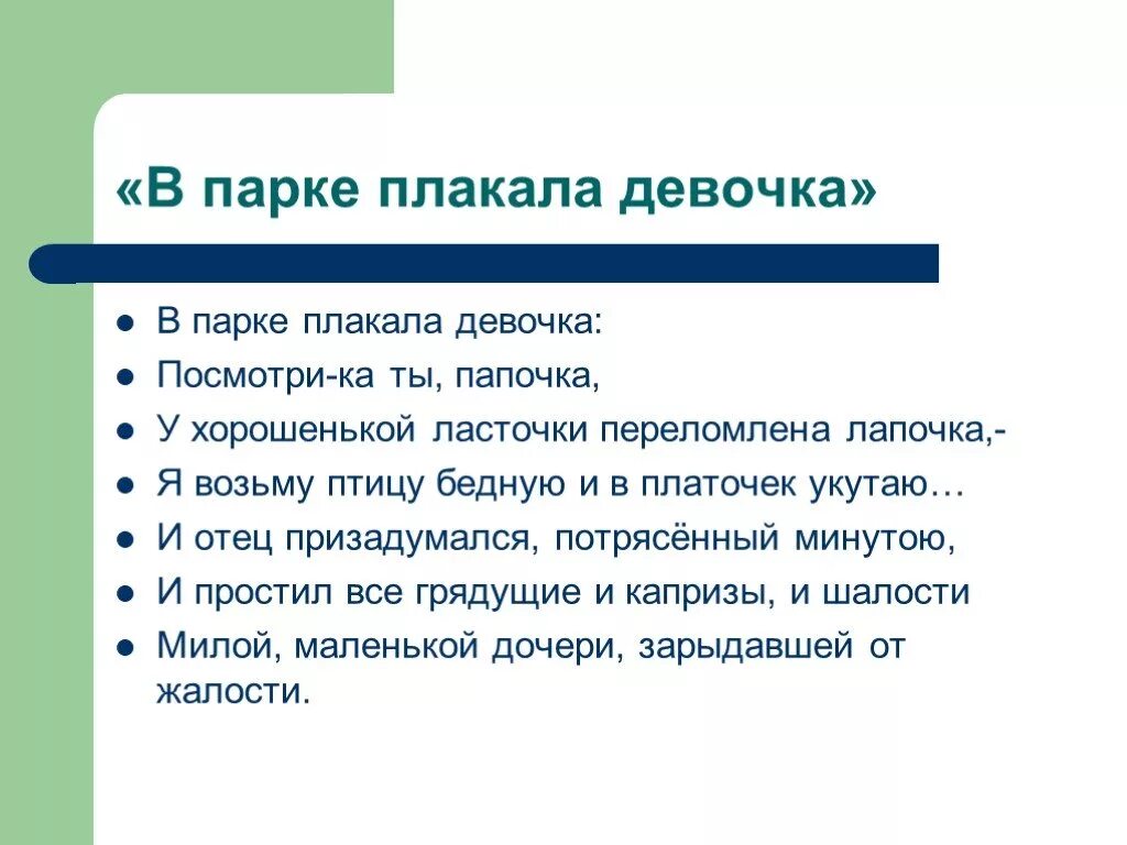 Стихотворение в парке плакала девочка. В парке плакала девочка и.северянин. стихотворение северянина в парке плакала девочка.