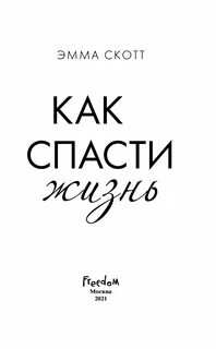 Спасти жизнь отзывы