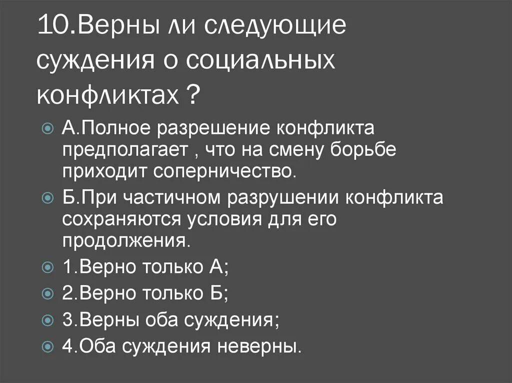 Выберите верные суждения социальные конфликты складываются. Суждения о социальных группах. Выберите верные суждения о социальных конфликтах и запишите. Выберите верные суждения социальные конфликты складываются. Верные суждения о социальных конфликтах.