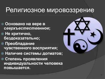 Объясните связь религии с мировоззрением человека
