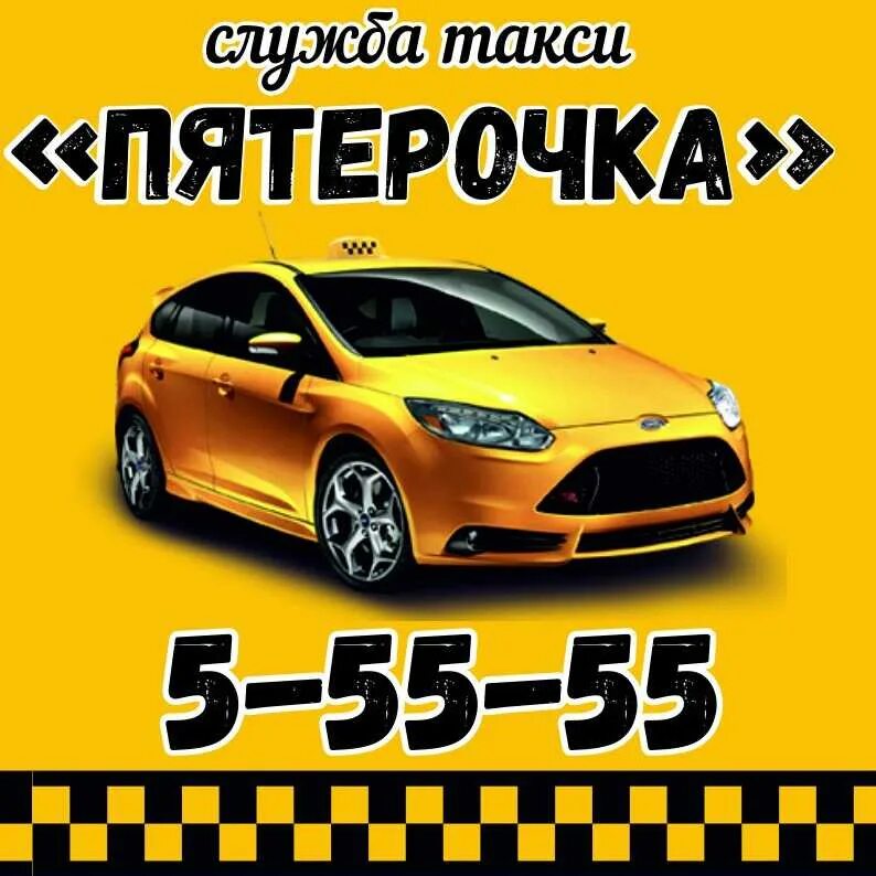 Такси сокольское. Работа вахтой в москве. Такси в исилькуле омская область. Такси 55555. Логотип такси.