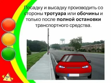 Высадка пассажиров из транспортного средства