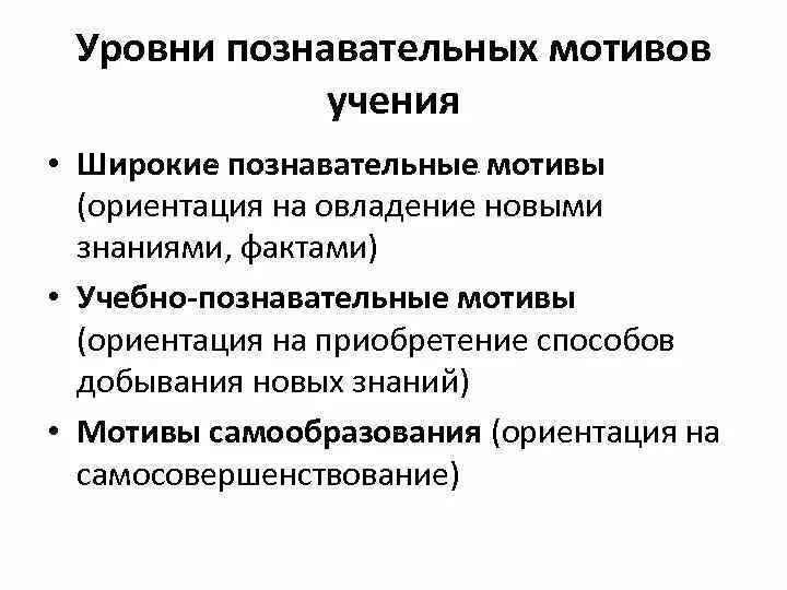 Уровни познавательной мотивации. Познавательные мотивы учения. Широкие Познавательные мотивы. Познавательные мотивы учебной деятельности. Уровни познавательных мотивов.