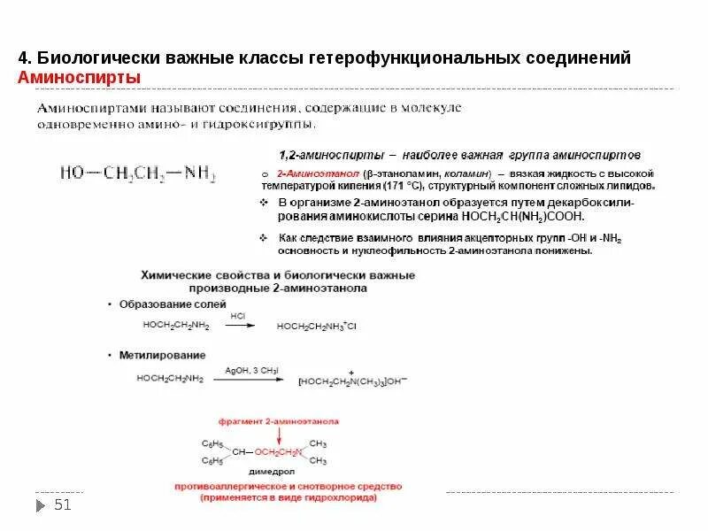 Химические свойства гетерофункциональных соединений. Основные классы гетерофункциональных соединений. Алифатические гетерофункциональные соединения. Гетерофункциональные соединения формулы. Биологически важные оксокислоты.