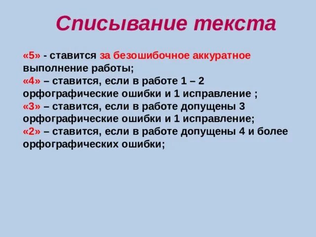 Критерии оценивания работ по русскому языку в начальной школе. Критерии оценивания в начальной школе 2 класс школа России. Критерии оценок в начальной школе по ФГОС школа 2 класс. Критерии оценивания в начальной школе по ФГОС 2 класс. Критерии контрольного списывания