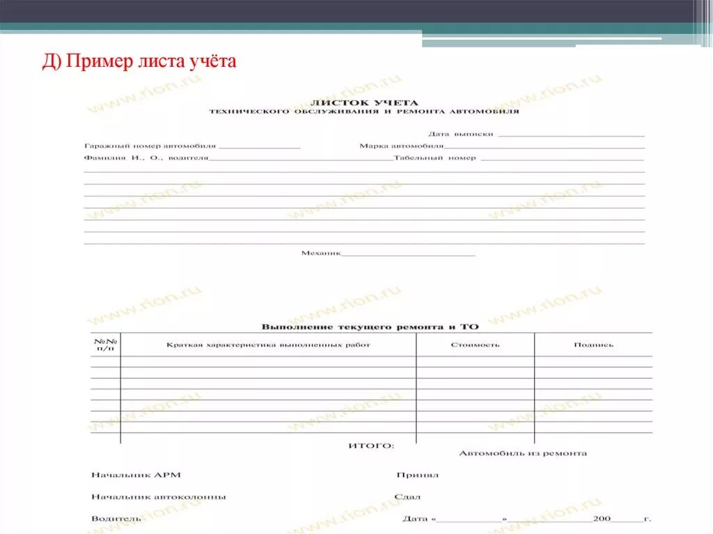 Лист технического обслуживания автомобиля. Листок учета технического обслуживания и ремонта автомобиля. Ремонтный лист автомобиля. Карточка ремонта автомобиля. Учет техобслуживания автомобиля